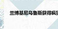 蘭博基尼烏魯斯獲得瘋狂的力量提升