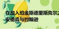 在加入珀金斯德里斯克爾之后 獅子隊(duì)切斷了安德森與約翰遜