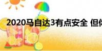 2020馬自達3有點安全 但你需要付出更多