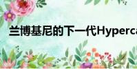 蘭博基尼的下一代Hypercar可能會像這樣