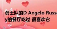 勇士隊(duì)的D Angelo Russell在Ayesha Curry的餐廳吃過 很喜歡它