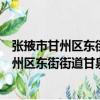 張掖市甘州區(qū)東街街道甘泉社區(qū)志愿服務(wù)隊(duì)（關(guān)于張掖市甘州區(qū)東街街道甘泉社區(qū)志愿服務(wù)隊(duì)介紹）