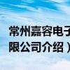 常州嘉容電子有限公司（關于常州嘉容電子有限公司介紹）