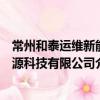 常州和泰運維新能源科技有限公司（關(guān)于常州和泰運維新能源科技有限公司介紹）