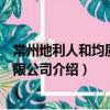 常州地利人和均質機有限公司（關于常州地利人和均質機有限公司介紹）