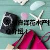 常州嘉澤花木產(chǎn)權服務中心（關于常州嘉澤花木產(chǎn)權服務中心介紹）