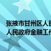 張掖市甘州區(qū)人民政府金融工作辦公室（關(guān)于張掖市甘州區(qū)人民政府金融工作辦公室介紹）