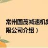 常州國茂減速機集團有限公司（關(guān)于常州國茂減速機集團有限公司介紹）