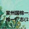 常州國棉一廠志(1916-1990)（關(guān)于常州國棉一廠志(1916-1990)介紹）