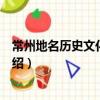 常州地名歷史文化大辭典（關于常州地名歷史文化大辭典介紹）