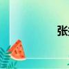 張捷（關(guān)于張捷介紹）