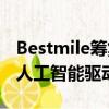 Bestmile籌集了1650萬美元用于管理人力和人工智能驅(qū)動的車隊