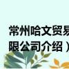 常州哈文貿(mào)易有限公司（關(guān)于常州哈文貿(mào)易有限公司介紹）