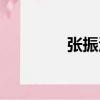 張振漢（關(guān)于張振漢介紹）
