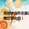 常州坤應(yīng)升交通設(shè)施有限公司（關(guān)于常州坤應(yīng)升交通設(shè)施有限公司介紹）