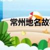 常州地名故事（關于常州地名故事介紹）
