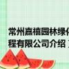 常州嘉禧園林綠化工程有限公司（關于常州嘉禧園林綠化工程有限公司介紹）