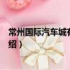常州國際汽車城有限公司（關于常州國際汽車城有限公司介紹）