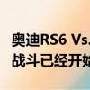 奧迪RS6 Vs. 梅賽德斯 - AMG E63 快速馬車(chē)戰(zhàn)斗已經(jīng)開(kāi)始 