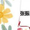 張振才（關(guān)于張振才介紹）