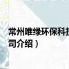 常州唯綠環(huán)?？萍加邢薰荆P(guān)于常州唯綠環(huán)?？萍加邢薰窘榻B）