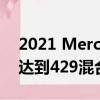 2021 Mercedes-AMG GLE 53雙門(mén)轎跑車(chē)達(dá)到429混合動(dòng)力馬力 
