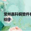 常州嘉科銅管件有限公司（關于常州嘉科銅管件有限公司介紹）