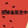 張掖市第三中學(xué)（關(guān)于張掖市第三中學(xué)介紹）