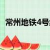 常州地鐵4號線（關于常州地鐵4號線介紹）