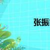 張振霞（關(guān)于張振霞介紹）