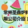 常州圣鑫爐料有限公司（關于常州圣鑫爐料有限公司介紹）