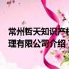 常州哲天知識產(chǎn)權(quán)代理有限公司（關(guān)于常州哲天知識產(chǎn)權(quán)代理有限公司介紹）