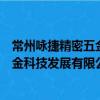 常州詠捷精密五金科技發(fā)展有限公司（關(guān)于常州詠捷精密五金科技發(fā)展有限公司介紹）