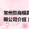 常州哲商模具有限公司（關(guān)于常州哲商模具有限公司介紹）