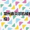 常州嘉貝爾機械有限公司（關于常州嘉貝爾機械有限公司介紹）