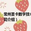 常州圣卡數字技術有限公司（關于常州圣卡數字技術有限公司介紹）