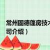 常州固德蓬房技術(shù)有限公司（關(guān)于常州固德蓬房技術(shù)有限公司介紹）