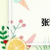 張擎（關(guān)于張擎介紹）