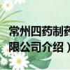 常州四藥制藥有限公司（關于常州四藥制藥有限公司介紹）