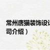 常州唐貓裝飾設(shè)計(jì)有限公司（關(guān)于常州唐貓裝飾設(shè)計(jì)有限公司介紹）