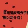 常州圣安高分子科技有限公司（關于常州圣安高分子科技有限公司介紹）