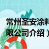 常州圣安涂料有限公司（關于常州圣安涂料有限公司介紹）