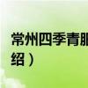 常州四季青服裝城（關于常州四季青服裝城介紹）