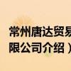 常州唐達(dá)貿(mào)易有限公司（關(guān)于常州唐達(dá)貿(mào)易有限公司介紹）