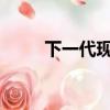 下一代現(xiàn)代途勝獲得大膽的新面貌