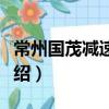 常州國茂減速機廠（關(guān)于常州國茂減速機廠介紹）
