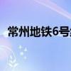 常州地鐵6號線（關于常州地鐵6號線介紹）