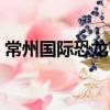常州國際恐龍節(jié)（關于常州國際恐龍節(jié)介紹）