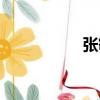 張敏（關(guān)于張敏介紹）