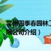 常州四季春園林工程有限公司（關于常州四季春園林工程有限公司介紹）